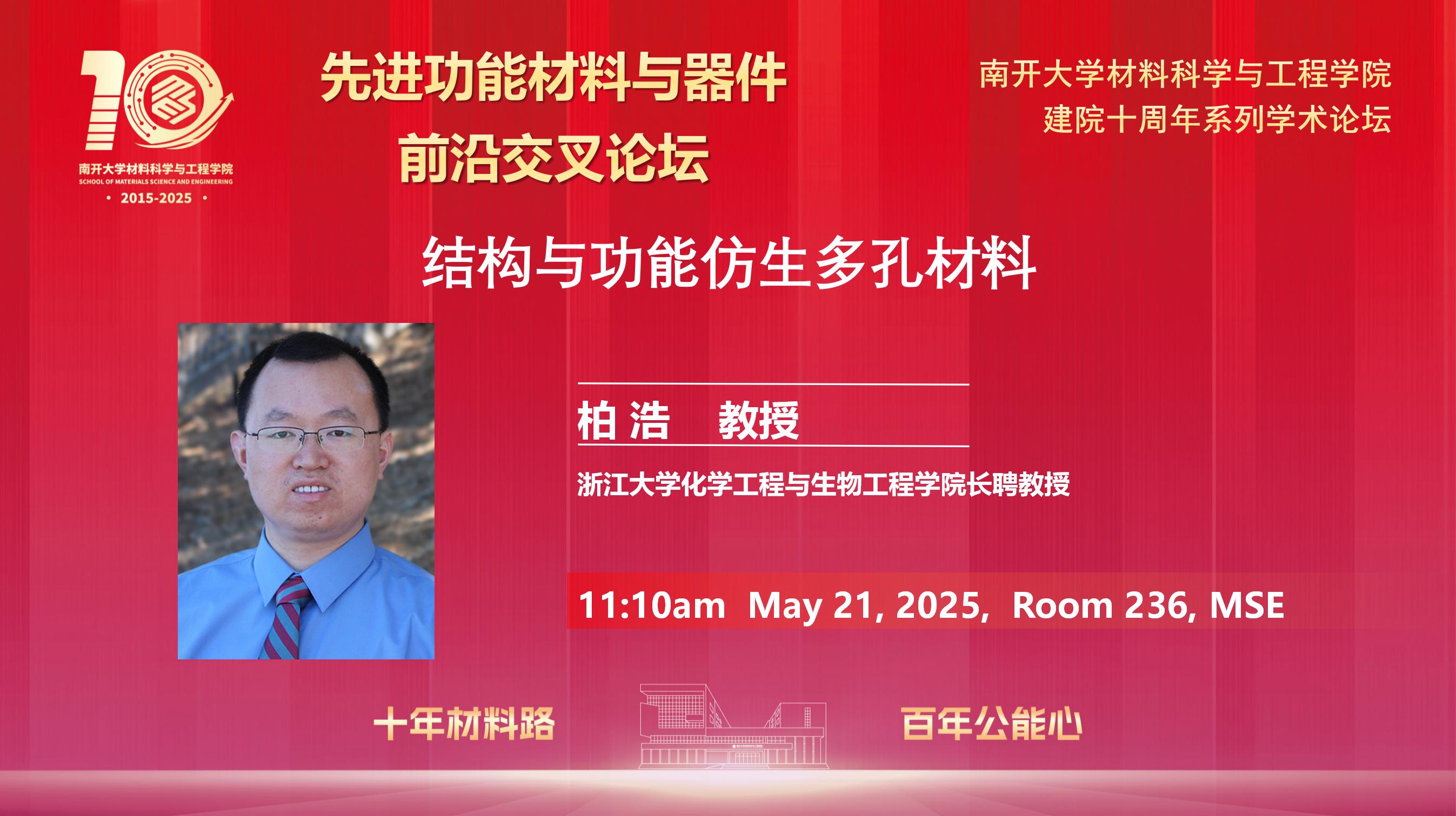 南开大学材料科学与工程学院成立十周年系列学术论坛—结构与功能仿生多孔材料